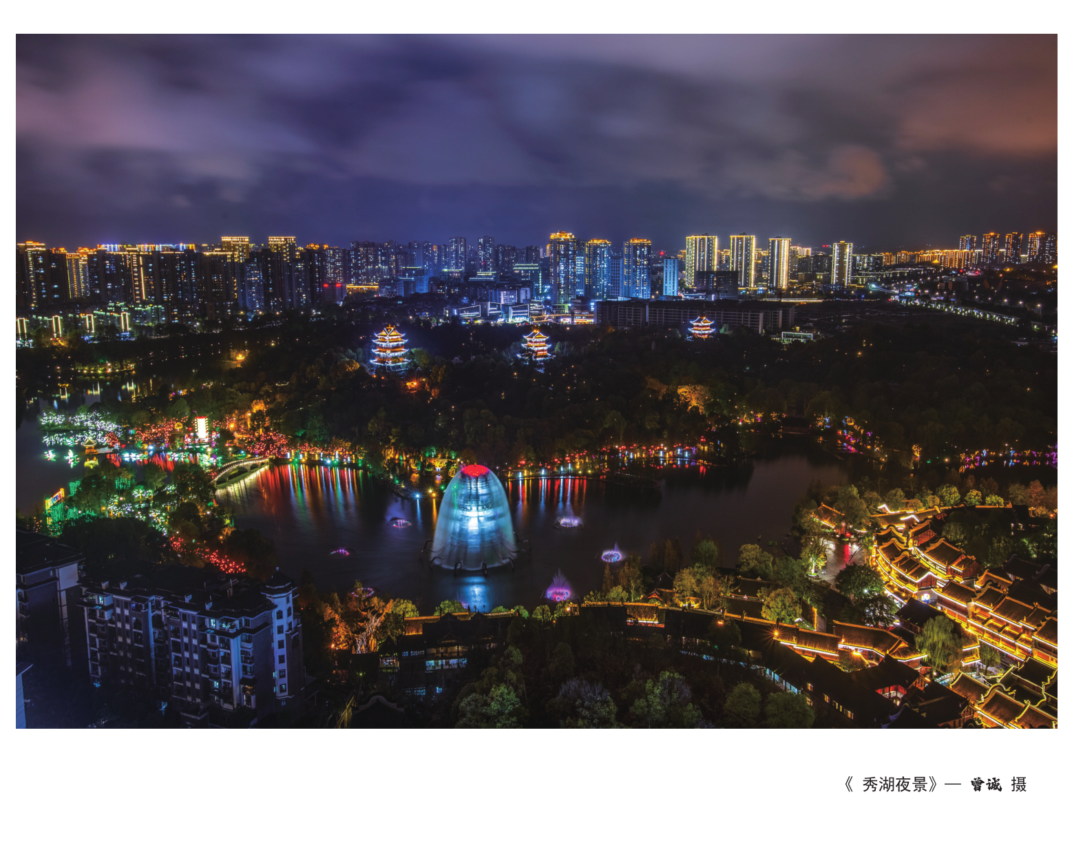 秀湖夜景